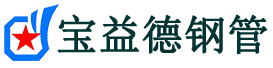 宝益德钢管淮南市销售处-淮南市声测管厂家-淮南市注浆管厂家-淮南市钢花管厂家